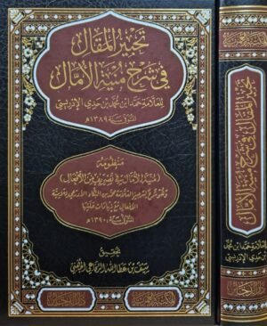 تحبير المقال في شرح منية الأمال