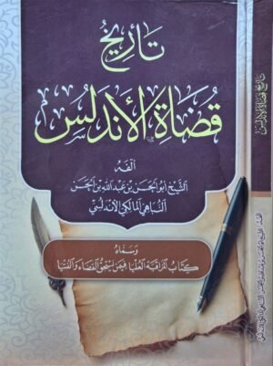 تاريخ قضاة الأندلس