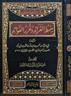 سمط الفرائد وغرر الفوائد