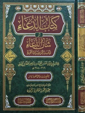 كتاب الدعاء أو شأن الدعاء وتفسير الأدعية المأثورة
