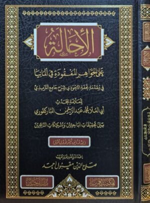 الإحالة على الجواهرة المفقودة في ألمانيا في مقدمة تحفة الأحوذي شرح جامع الترمذي