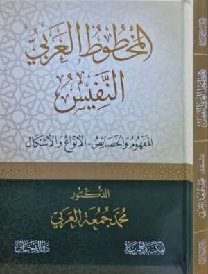 المخطوط العربي النفيس المفهوم والخصائص - الأنواع والإشكال