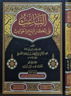 الباعث على إنكار البدع والحوادث