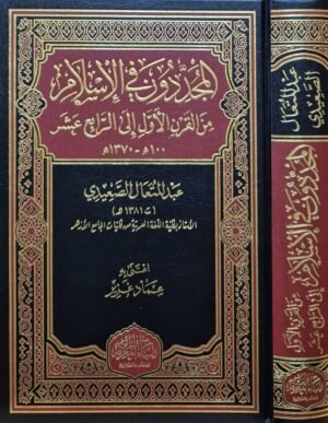 المجددون في الإسلام من القرن الأول إلى الرابع عشر