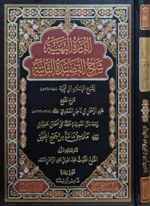 الدرة البهية شرح القصيدة التائية لشيخ الإسلام ابن تيمية