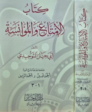 كتاب الامتاع والمؤانسة