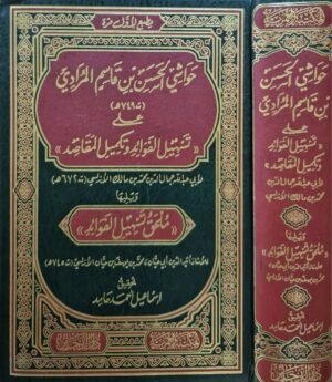 حواشي الحسن بن قاسم المرادي على (تسهيل الفوائد تكميل المقاصد)