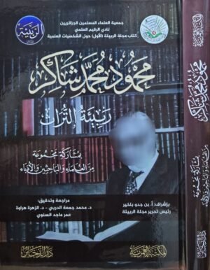 محمود محمد شاكر ربيئة التراث