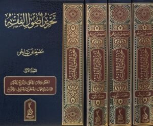 تحرير أصول الفقه \ 3 مجلدات