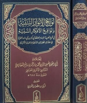 لوائح الأنوار السنية ولواقح الأفكار السنية في شرح قصيدة الإمام الحافظ أبي بكر بن أبي داود الحائية في عقائد الطوائف السلفية والفرق الأثرية