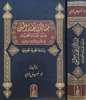 مسالك نقد المتن عند نقاد الحديث في القرن الثالث الهجري دراسة نظرية تطبيقية