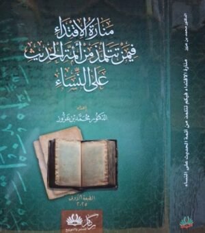منارة الاقتداء فيمن تتلمذ من أئمة الحديث على النساء \ غلاف