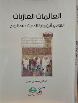 العالمات العازبات اللواتي آثرن رواية الحديث على الزواج \غلاف