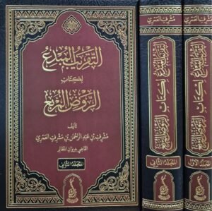 التقريب المبدع لكلمات الروض المربع \ مجلدين