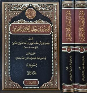 المعتبر في تحليل المختصر للجويني \ مجلدين