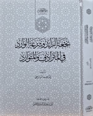 نجعة الرائد وشرعة الوارد في المترادف والمتوارد