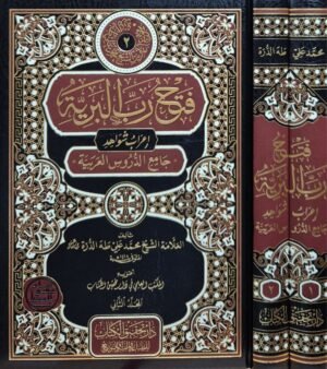 فتح رب البرية إعراب شواهد جامع الدروس العربية \ مجلدين