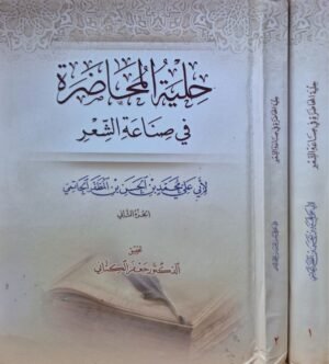 حلية المحاضرة في صناعة الشعر \ مجلدين