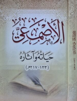 الأصمعي حياته وآثاره