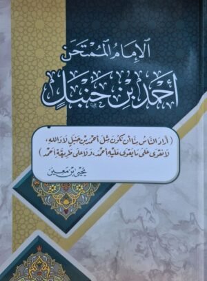 الإمام الممتحن أحمد بن حنبل \ غلاف