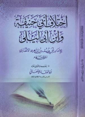 اختلاف أبي حنيفة وابن أبي ليلى