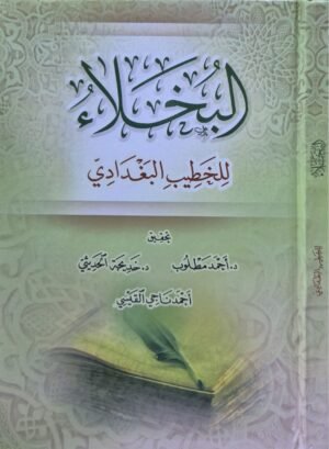 البخلاء للخطيب البغدادي