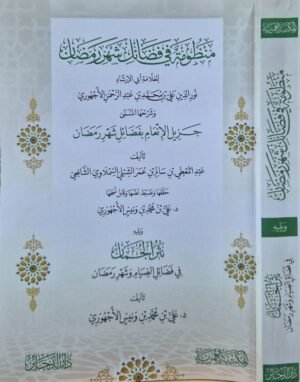 منظومة في فضائل شهر رمضان