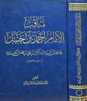 مناقب الإمام أحمد بن حنبل