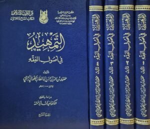 التمهيد في أصول الفقه \ 4 مجلدات