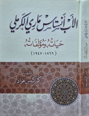 الأب أنستاس ماري الكرملي حياته ومؤلفاته