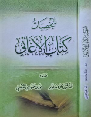 شخصيات كتاب الأغاني