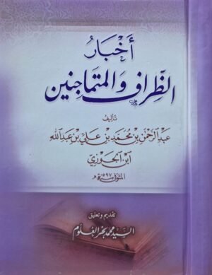 أخبار الظراف والمتماجنين