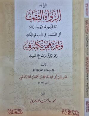 مجموع فيه الرواة الثقات المتكلم فيهم بما لا يوجب ردهم أو القسطاس في الذب عن الثقات \ غلاف