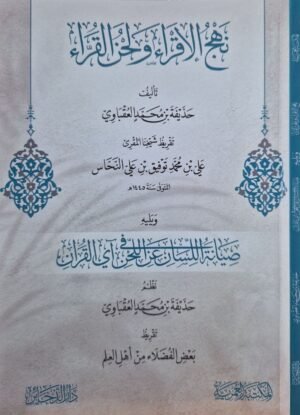 نهج الاقراء ولحن القراء \ غلاف