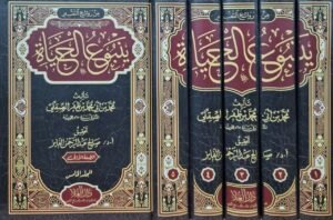 ينبوع الحياة \ 5 مجلدات