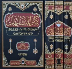 كنز المتشابهات - محاولة جمع الآيات المتشابهات في القرآن الكريم والربط بينها لفظيا ومعنويا \ 3 مجلدات