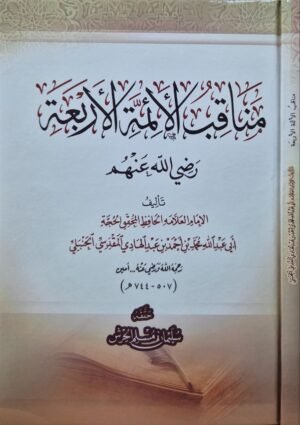مناقب الأئمة الأربعة رضي الله عنهم