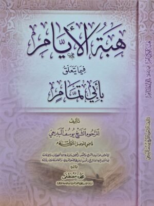 هبة الأيام فيما يتعلق بأبي تمام