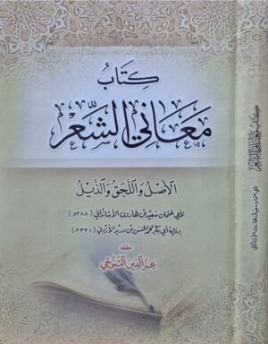 كتاب معاني الشعر الأصل واللحق والذيل