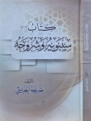 كتاب سيبويه وشروحه