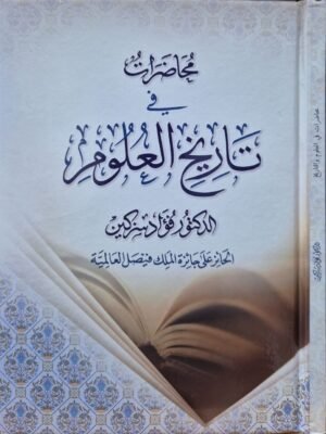 محاضرات في تاريخ العلوم