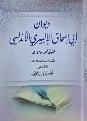 ديوان أبي إسحاق الإلبيري الأندلسي