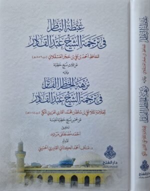 غبطة الناظر في ترجمة الشيخ عبدالقادر