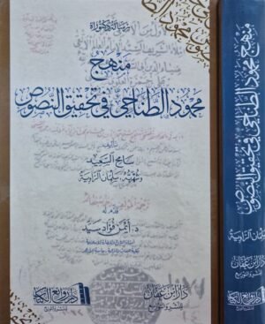 منهج محمود الطناحي في تحقيق النصوص