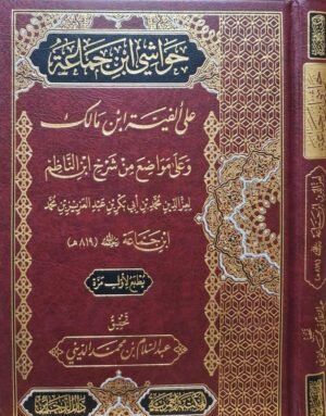 حواشي ابن جماعة على ألفية ابن مالك