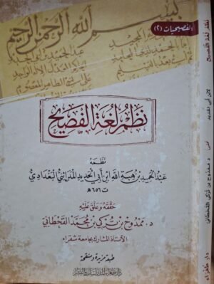 نظم لغة الفصيح