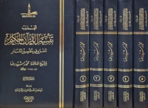 تهذيب تفسير القرآن الحكيم المعروف بتفسير المنار \ 5 مجلدات