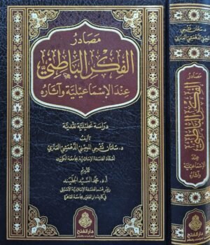 مصادر الفكر الباطني عند الإسماعيلية وآثاره