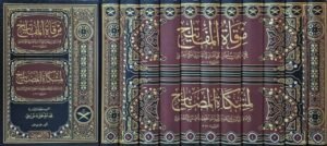 مرقاة المفاتيح لمشكاة المصابيح \ 11 مجلداً