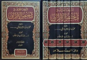 التحف الظراف في تلخيص الأطراف \ 6 مجلدات